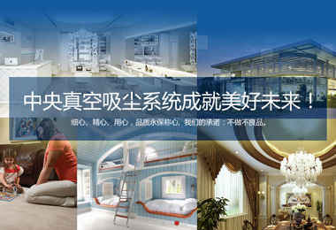 賽樂(lè)唯-中央吸塵器