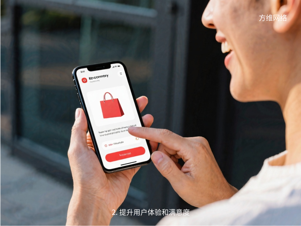 2. 提升用戶體驗(yàn)和滿意度